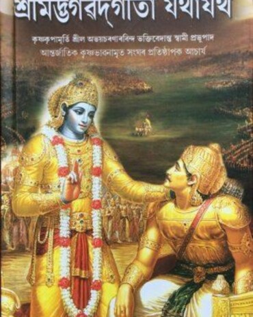 Assamese Bhagavad Gita