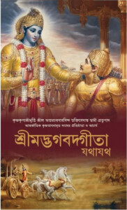 Bengali Bhagavad Gita