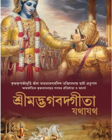 Bengali Bhagavad Gita
